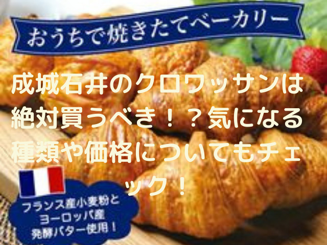 成城石井のクロワッサンは絶対買うべき 気になる種類や価格についてもチェック スイーツ大陸 成城石井のクロワッサンは絶対買うべき 気になる種類や価格についてもチェック スイーツ大陸