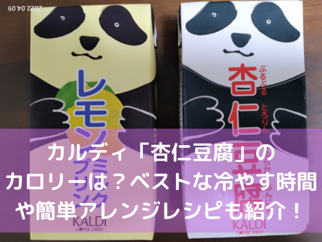 カルディ 杏仁豆腐 のカロリーは ベストな冷やす時間や簡単アレンジレシピも紹介 スイーツ大陸