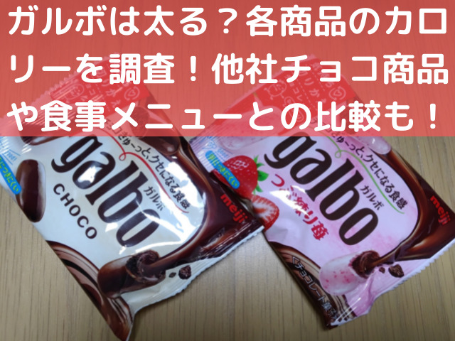 ガルボは太る？各商品のカロリーを調査！他社チョコ商品や食事メニューとの比較も！ - スイーツ大陸