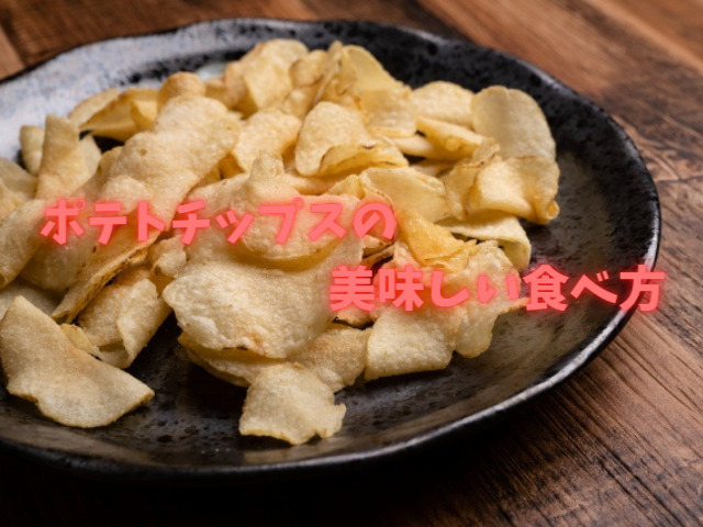 ポテトチップスの美味しい食べ方 ちょい足しアレンジで広がるポテトチップス スイーツ大陸
