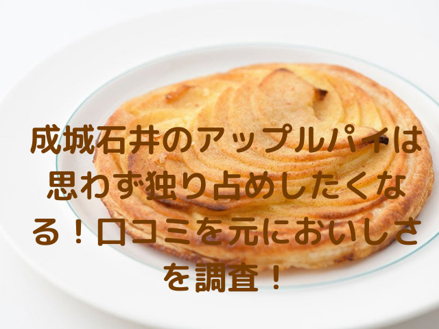 成城石井のアップルパイは思わず独り占めしたくなる 口コミを元においしさを調査 スイーツ大陸