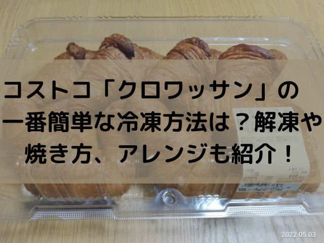 コストコ クロワッサン の一番簡単な冷凍方法は 解凍や焼き方 アレンジも紹介 スイーツ大陸