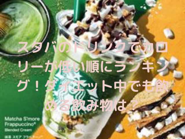 スタバのドリンクでカロリーが低い順にランキング ダイエット中でも飲める飲み物は スイーツ大陸