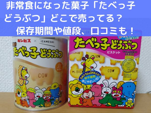 非常食になった菓子 たべっ子どうぶつ どこで売ってる 保存期間や値段 口コミも スイーツ大陸