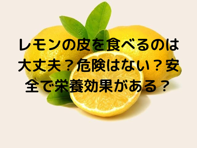 レモンの皮を食べるのは大丈夫 危険はない 安全で栄養効果がある スイーツ大陸