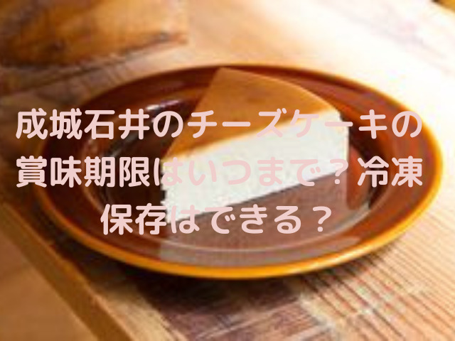成城石井のチーズケーキの賞味期限はいつまで 冷凍保存はできる スイーツ大陸
