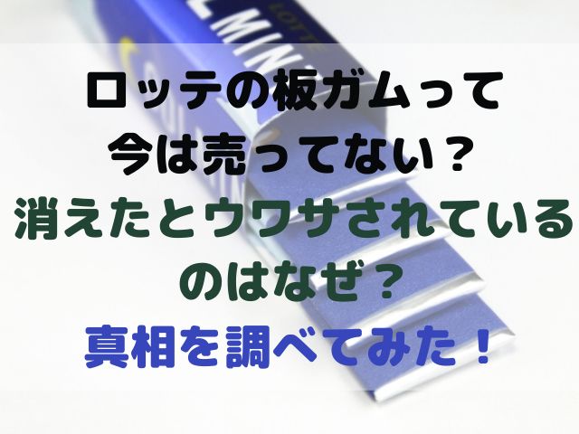 ロッテの板ガムって今は売ってない 消えたとウワサされているのはなぜ 真相を調べてみた スイーツ大陸