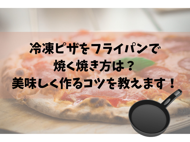 冷凍ピザをフライパンで焼く焼き方は?美味しく作るコツを教えます! - スイーツ大陸(新)