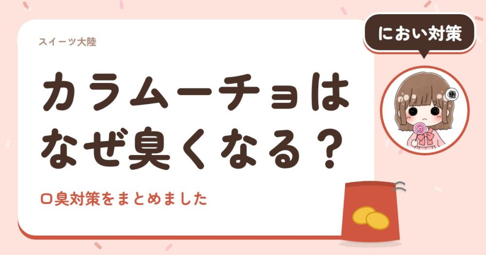 カラムーチョはなぜ臭くなる？