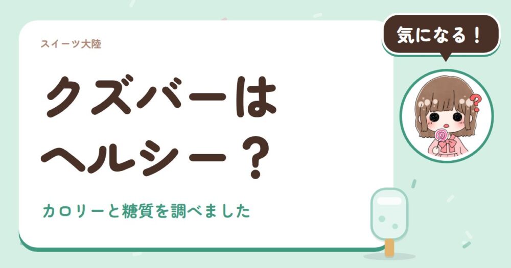 クズバーはヘルシー？