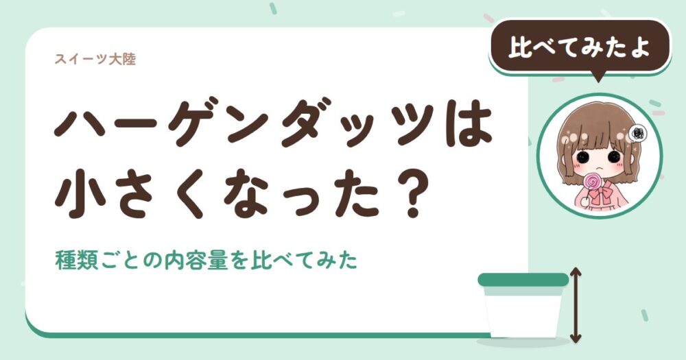 ハーゲンダッツは小さくなった？