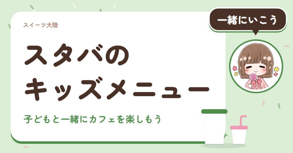 スタバのキッズメニュー