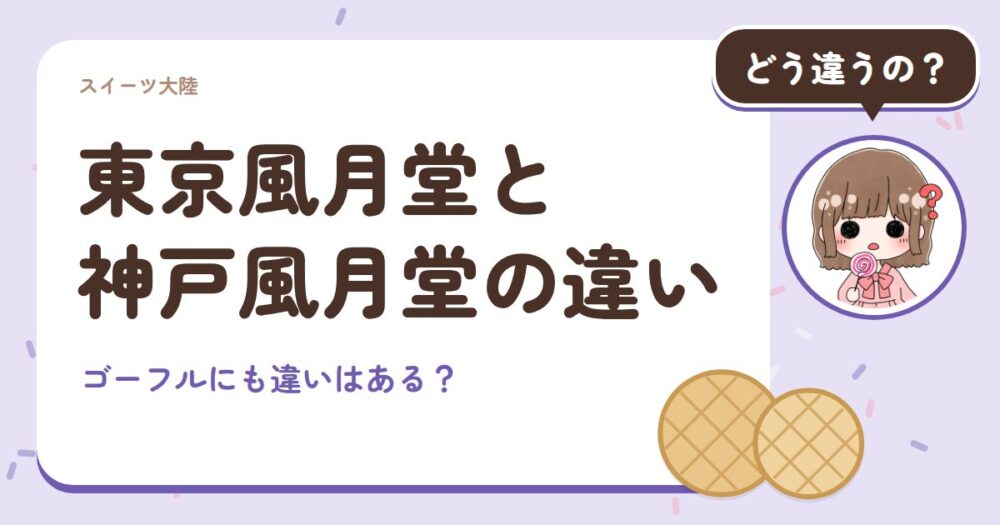 東京風月堂と神戸風月堂の違い