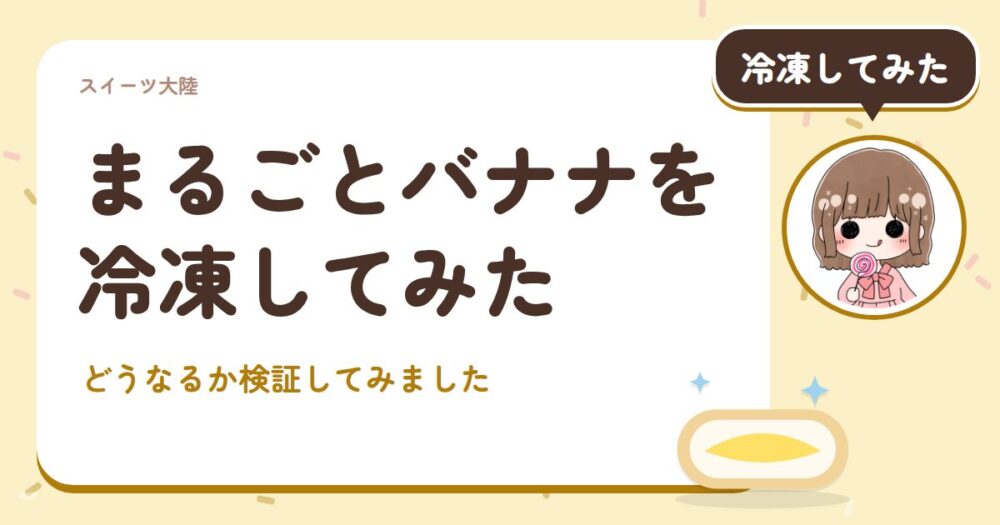 まるごとバナナを冷凍してみた
