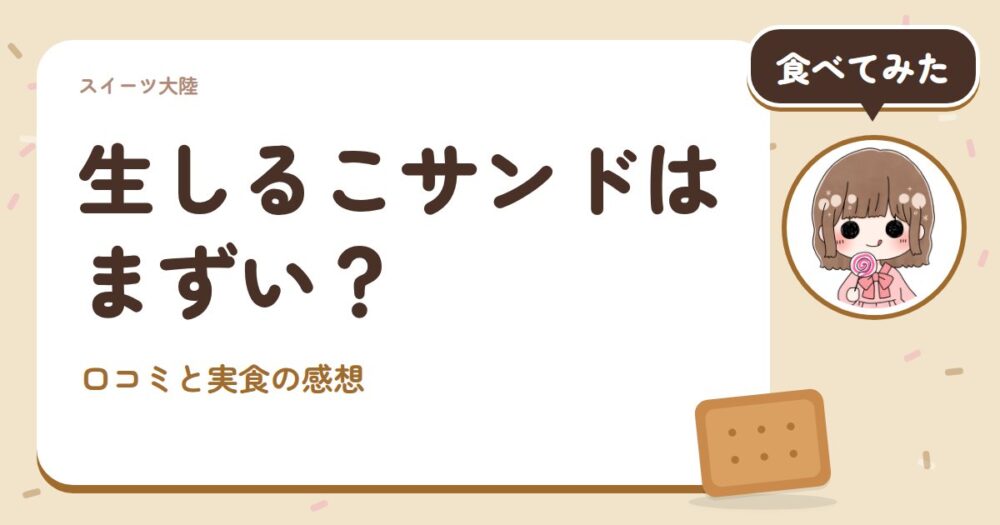 生しるこサンドはまずい？