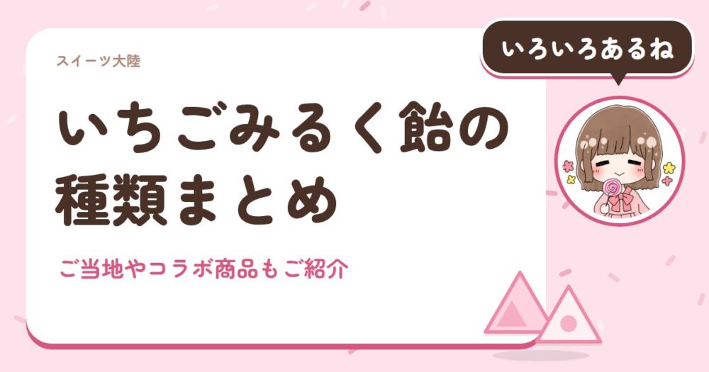 いちごみるく飴の種類まとめ