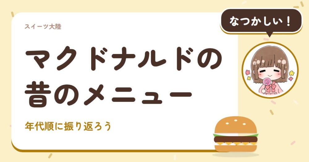 マクドナルドの昔のメニュー