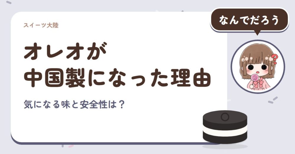 オレオが中国製になった理由