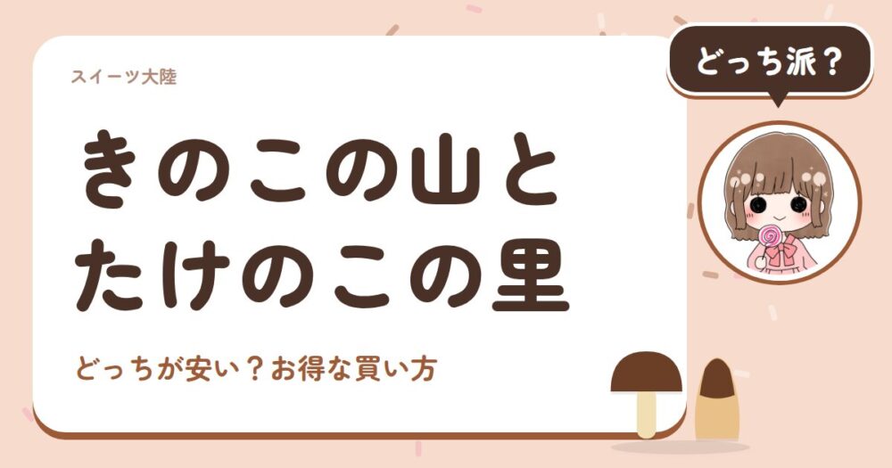 きのこの山とたけのこの里