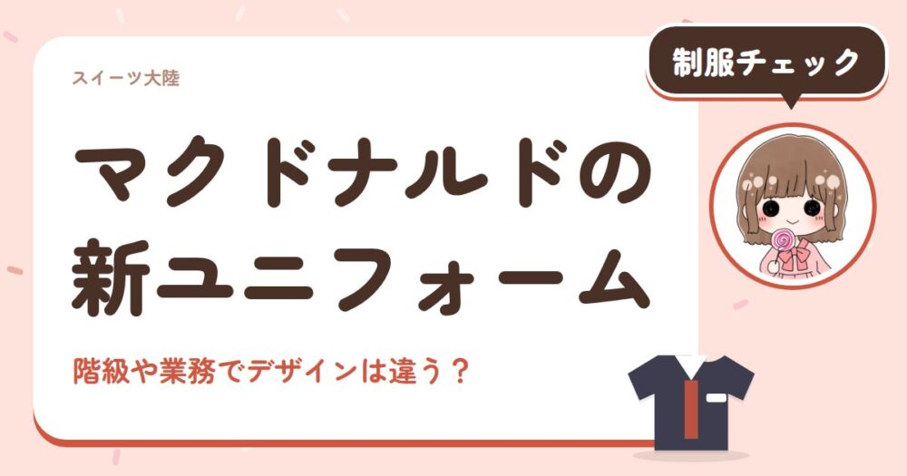 マクドナルドの新ユニフォーム