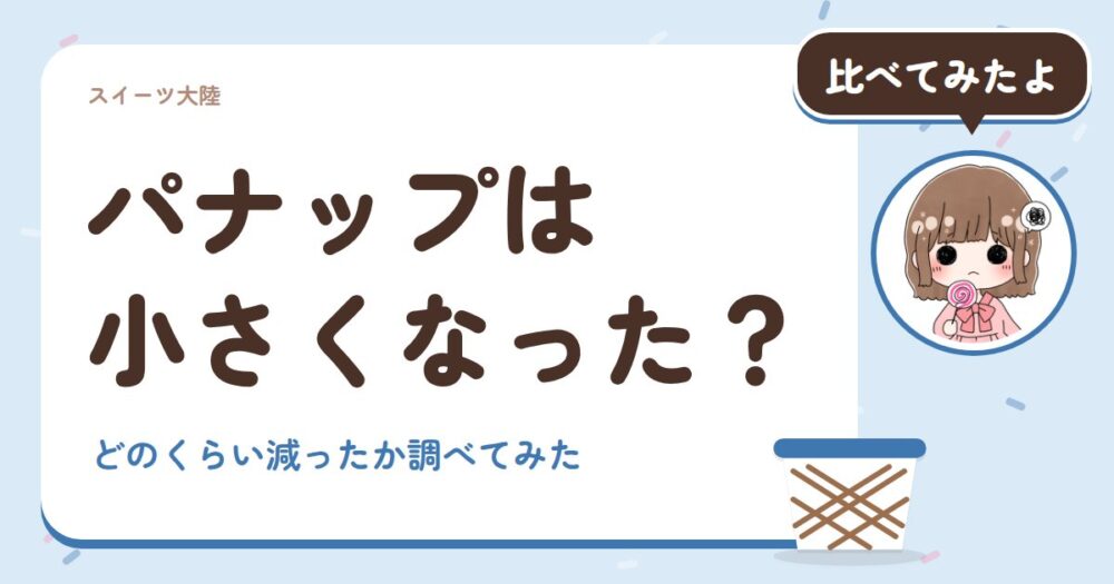 パナップは小さくなった？