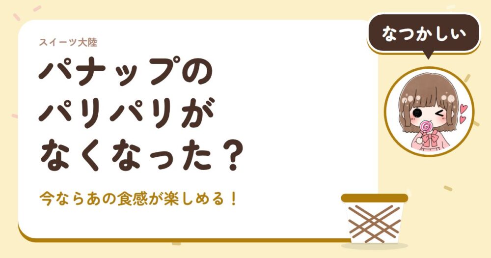 パナップのパリパリがなくなった？