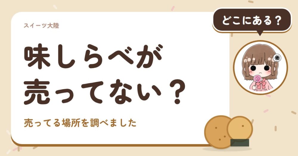 味しらべが売ってない？