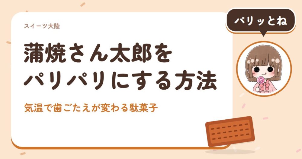 蒲焼さん太郎をパリパリにする方法