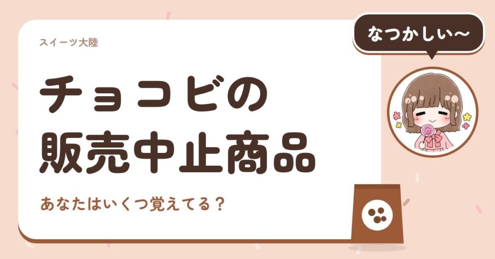 チョコビの販売中止商品