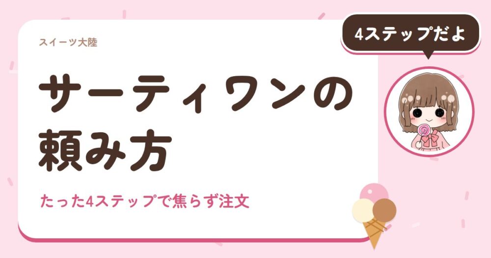 サーティワンの頼み方
