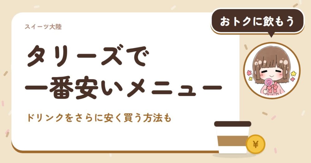 タリーズで一番安いメニュー