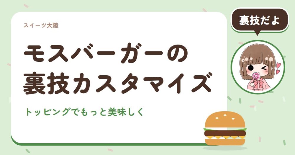 モスバーガーの裏技カスタマイズ