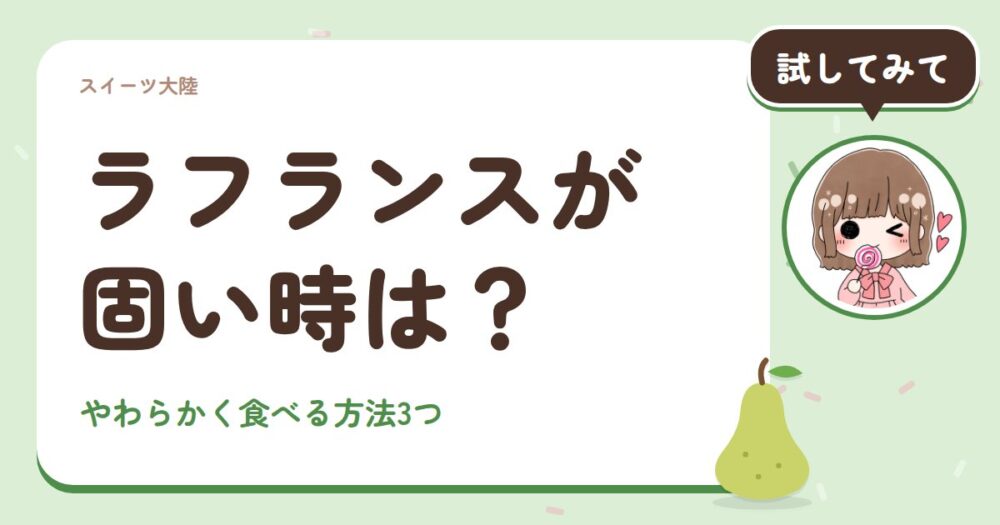 ラフランスが固い時は？