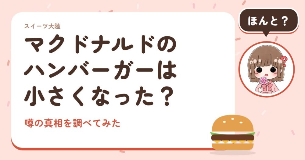 マクドナルドのハンバーガーは小さくなった？