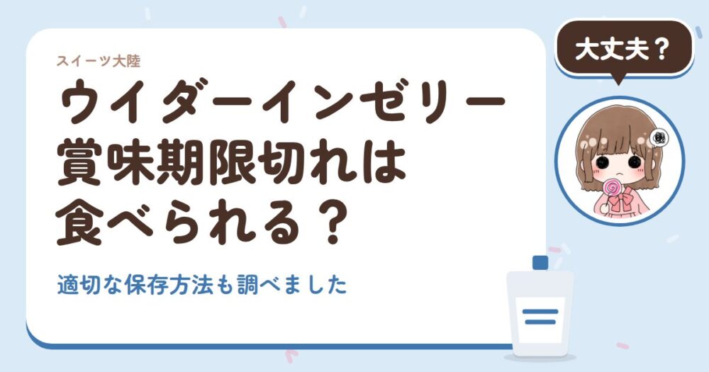 ウイダーインゼリー賞味期限切れは食べられる？