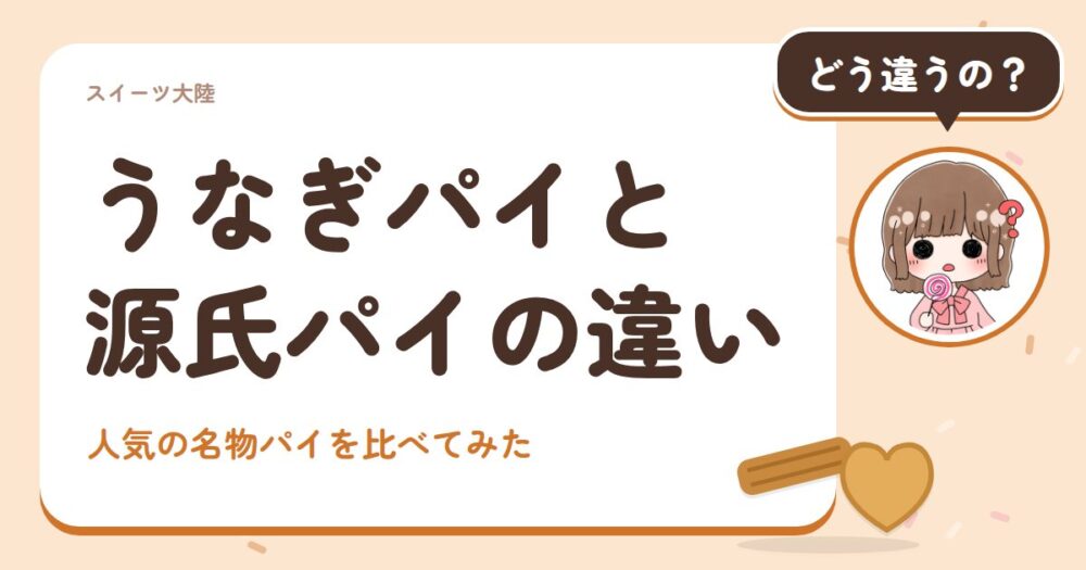 うなぎパイと源氏パイの違い