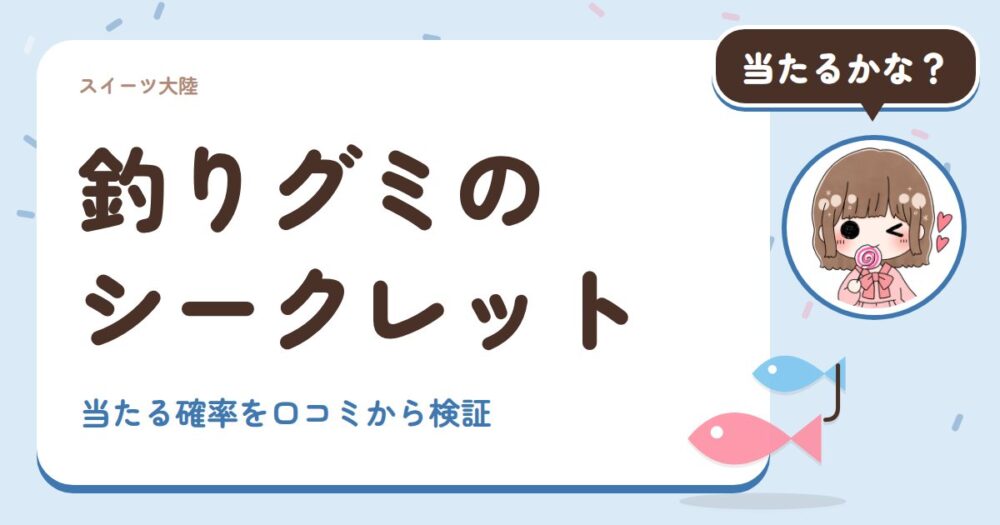 釣りグミのシークレット