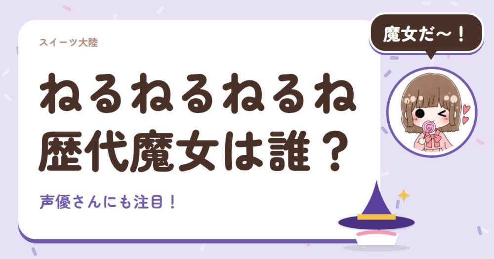 ねるねるねるね歴代魔女は誰？