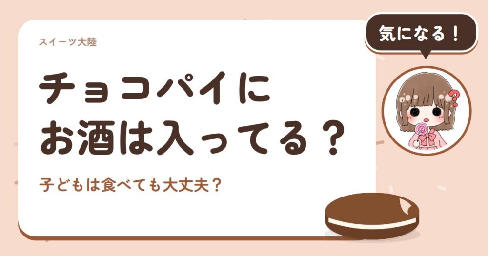 チョコパイにお酒は入ってる？