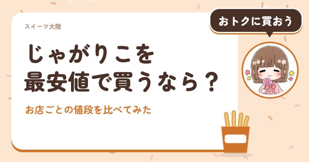 じゃがりこを最安値で買うなら？