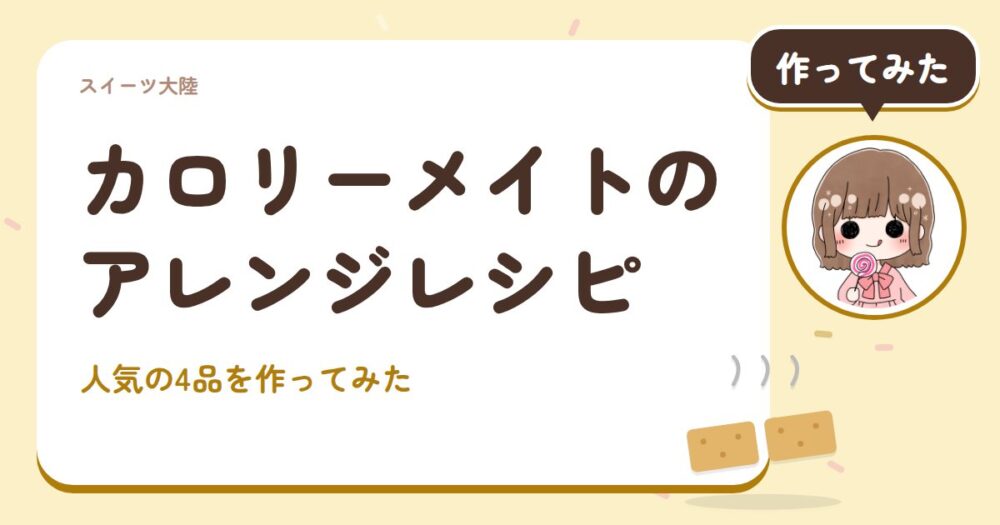 カロリーメイトのアレンジレシピ